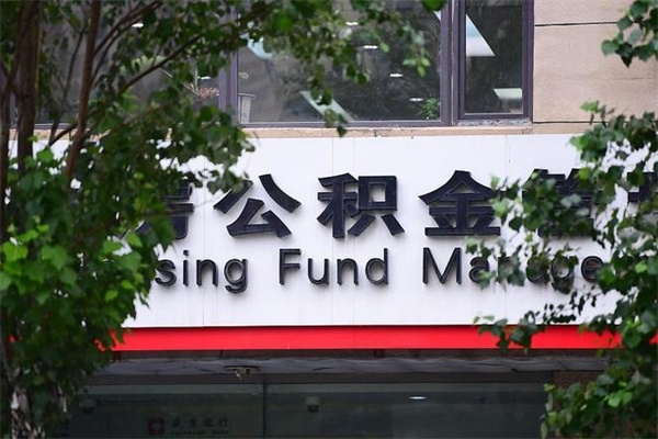 海安个人住房离职公积金取出资料（离职提取公积金材料清单）