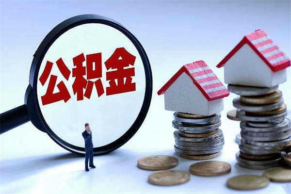 海安封存的公积金怎么能取出来（封存的公积金怎么才能取出来）