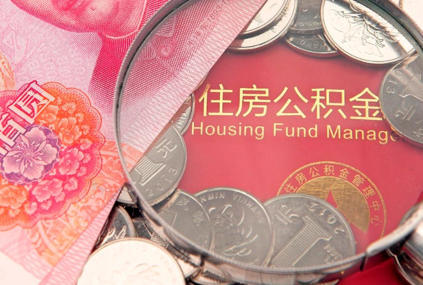 海安个人公积金怎么取出来（如何取个人公积金）